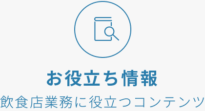お役立ち情報 飲食店業務に役立つコンテンツ